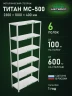 Стеллаж металлический Титан МС-500 2300х1000х400 6 полок
