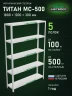 Стеллаж металлический Титан МС-500 1800х1200х300 5 полок