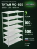 Стеллаж металлический Титан МС-500 2000х1200х600 7 полок