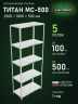 Стеллаж металлический Титан МС-500 2500х1000х500 5 полок Стеллаж металлический Титан МС-500 2500х1000х500 5 полок