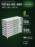 Стеллаж металлический Титан МС-500 1000х1200х500 8 полок