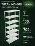 Стеллаж металлический Титан МС-500 2500х1000х500 7 полок Стеллаж металлический Титан МС-500 2500х1000х500 7 полок