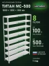 Стеллаж металлический Титан МС-500 1800х1200х300 8 полок Стеллаж металлический Титан МС-500 1800х1200х300 8 полок