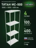 Стеллаж металлический Титан МС-500 3000х1000х600 4 полки Стеллаж металлический Титан МС-500 3000х1000х600 4 полки