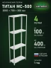 Стеллаж металлический Титан МС-500 2000х700х300 4 полки Стеллаж металлический Титан МС-500 2000х700х300 4 полки