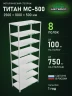 Стеллаж металлический Титан МС-500 2500х1000х500 8 полок Стеллаж металлический Титан МС-500 2500х1000х500 8 полок