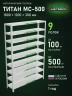 Стеллаж металлический Титан МС-500 1800х1200х300 9 полок