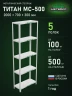 Стеллаж металлический Титан МС-500 2000х700х300 5 полок Стеллаж металлический Титан МС-500 2000х700х300 5 полок