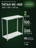Стеллаж металлический Титан МС-500 1200х1200х500 2 полки
