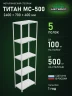 Стеллаж металлический Титан МС-500 2400х700х400 5 полок