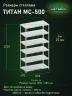 Стеллаж металлический Титан МС-500 2200х1200х600 6 полок