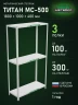 Стеллаж металлический Титан МС-500 1800х1000х400 3 полки Стеллаж металлический Титан МС-500 1800х1000х400 3 полки