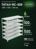 Стеллаж металлический Титан МС-500 1200х1200х500 6 полок