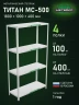 Стеллаж металлический Титан МС-500 1800х1000х400 4 полки Стеллаж металлический Титан МС-500 1800х1000х400 4 полки