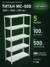 Стеллаж металлический Титан МС-500 1800х1000х400 5 полок