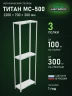 Стеллаж металлический Титан МС-500 2200х700х300 3 полки Стеллаж металлический Титан МС-500 2200х700х300 3 полки