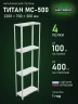 Стеллаж металлический Титан МС-500 2200х700х300 4 полки Стеллаж металлический Титан МС-500 2200х700х300 4 полки