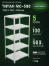 Стеллаж металлический Титан МС-500 1500х700х500 5 полок Стеллаж металлический Титан МС-500 1500х700х500 5 полок