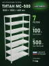 Стеллаж металлический Титан МС-500 1800х1000х400 7 полок Стеллаж металлический Титан МС-500 1800х1000х400 7 полок