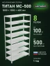 Стеллаж металлический Титан МС-500 1800х1000х400 8 полок Стеллаж металлический Титан МС-500 1800х1000х400 8 полок