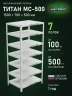 Стеллаж металлический Титан МС-500 1500х700х500 7 полок Стеллаж металлический Титан МС-500 1500х700х500 7 полок