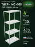 Стеллаж металлический Титан МС-500 2300х1000х600 4 полки Стеллаж металлический Титан МС-500 2300х1000х600 4 полки