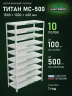 Стеллаж металлический Титан МС-500 1800х1000х400 10 полок Стеллаж металлический Титан МС-500 1800х1000х400 10 полок