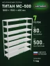 Стеллаж металлический Титан МС-500 1800х1500х400 7 полок Стеллаж металлический Титан МС-500 1800х1500х400 7 полок