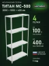 Стеллаж металлический Титан МС-500 2000х1000х400 4 полки Стеллаж ПАКС МС-244 2284818 2000х1000х400 4 полки